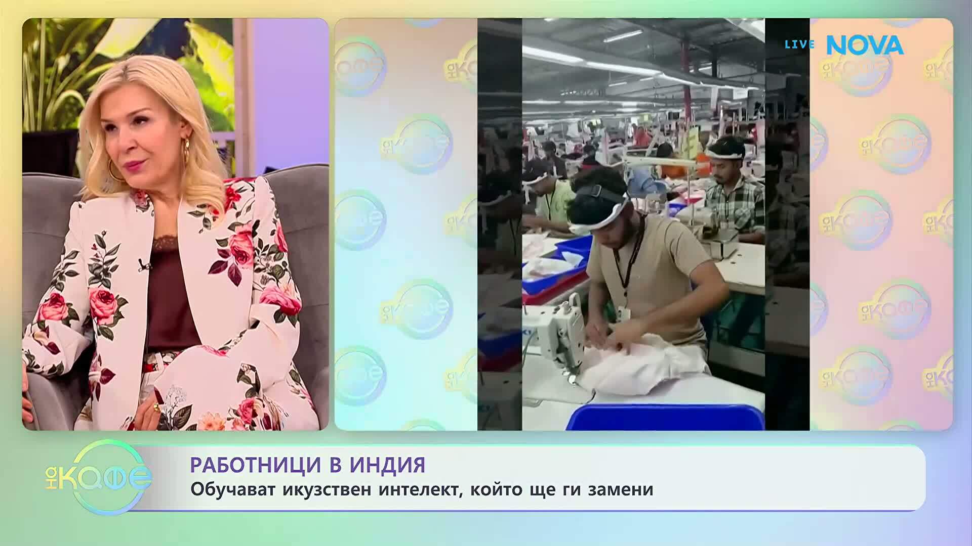 Работници в Индия обучават изкуствен интелект, който ще ги замени | На кафе | 14 апр. 2026