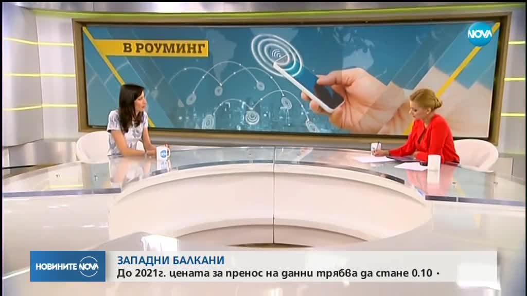 Цената на роуминг услугите за Западните Балкани ще пада постепенно