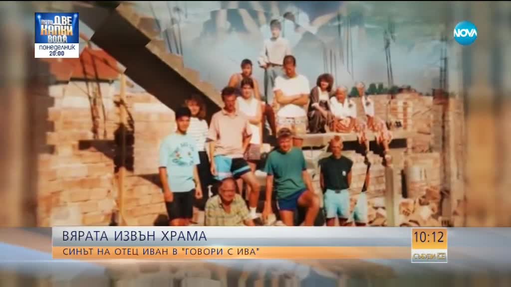 ВЯРАТА ИЗВЪН ХРАМА: Синът на отец Иван в „Говори с Ива”