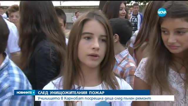 СЛЕД УНИЩОЖИТЕЛНИЯ ПОЖАР: Училището в Карнобат отвори отново врати