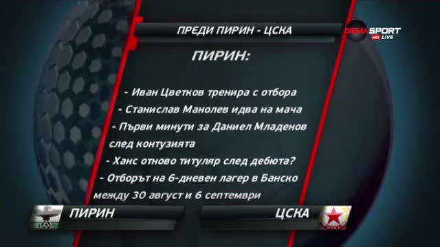 Преди Пирин - ЦСКА