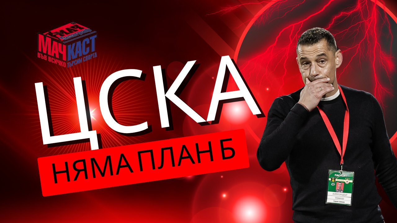 ЦСКА НЯМА ПЛАН Б