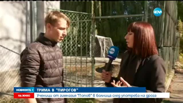 Трима ученици приети в токсикология заради дрога