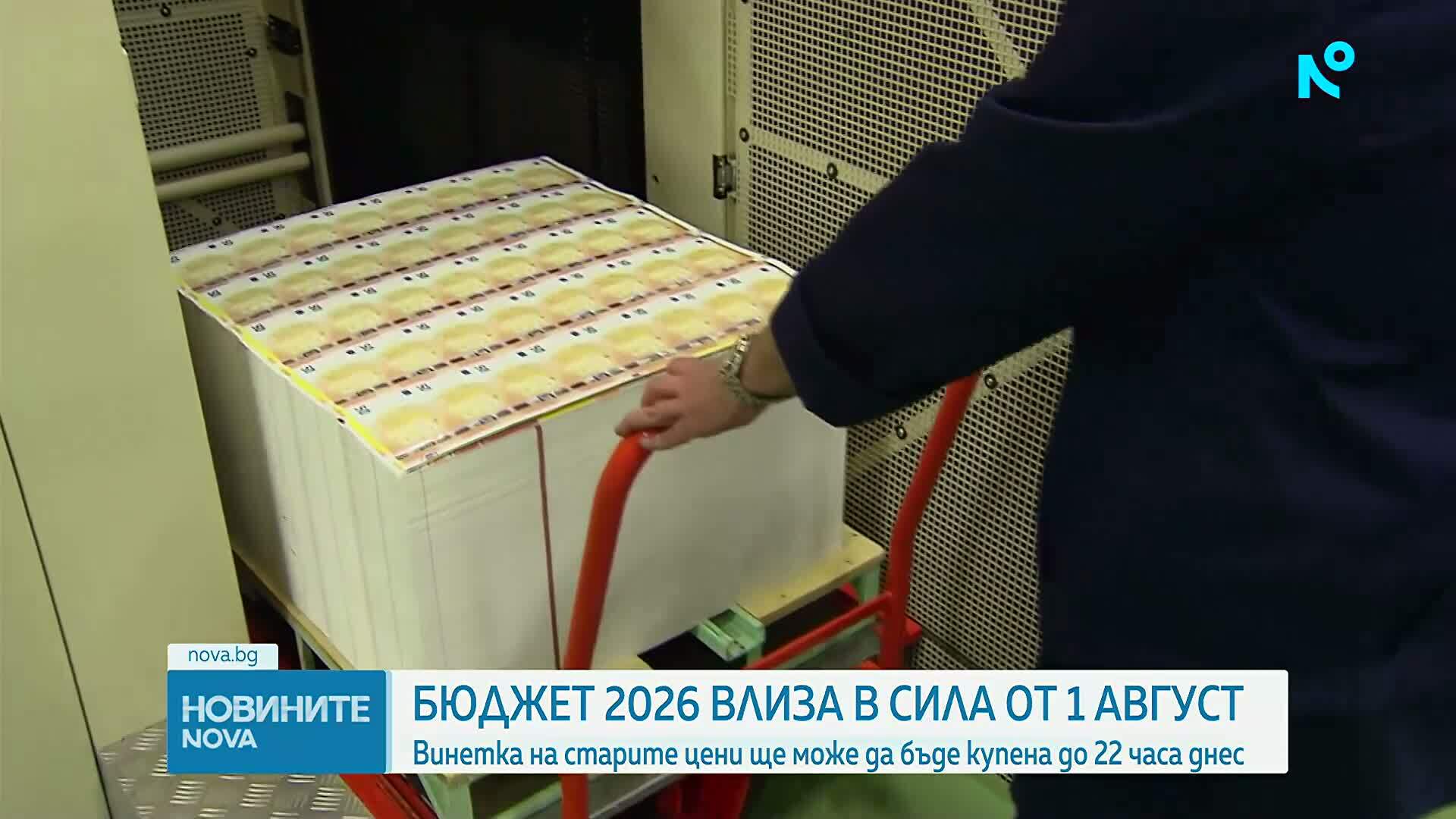 Винетките за последен ден по-евтини с 30 %