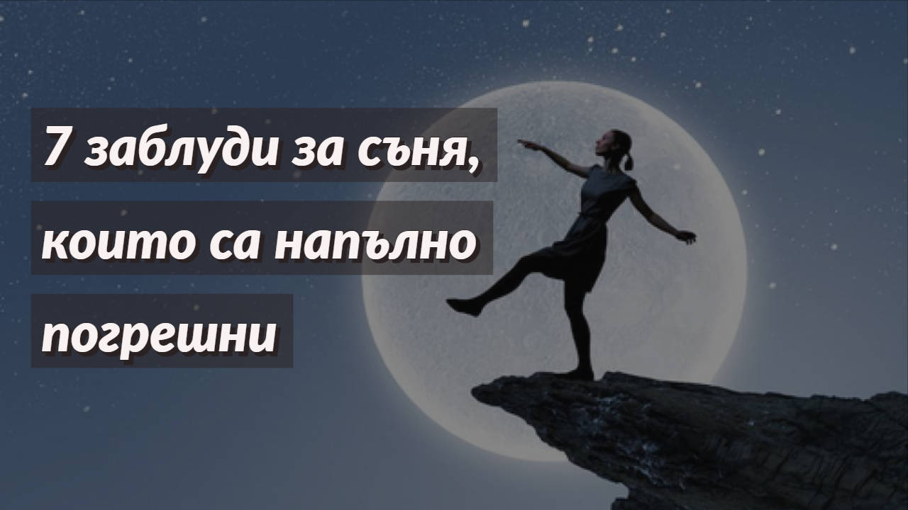 7 заблуди за съня, които са напълно погрешни