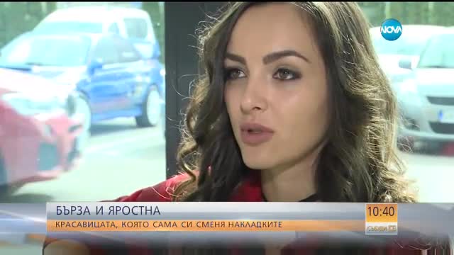 БЪРЗА И ЯРОСТНА: Красавицата, която сама си сменя накладките