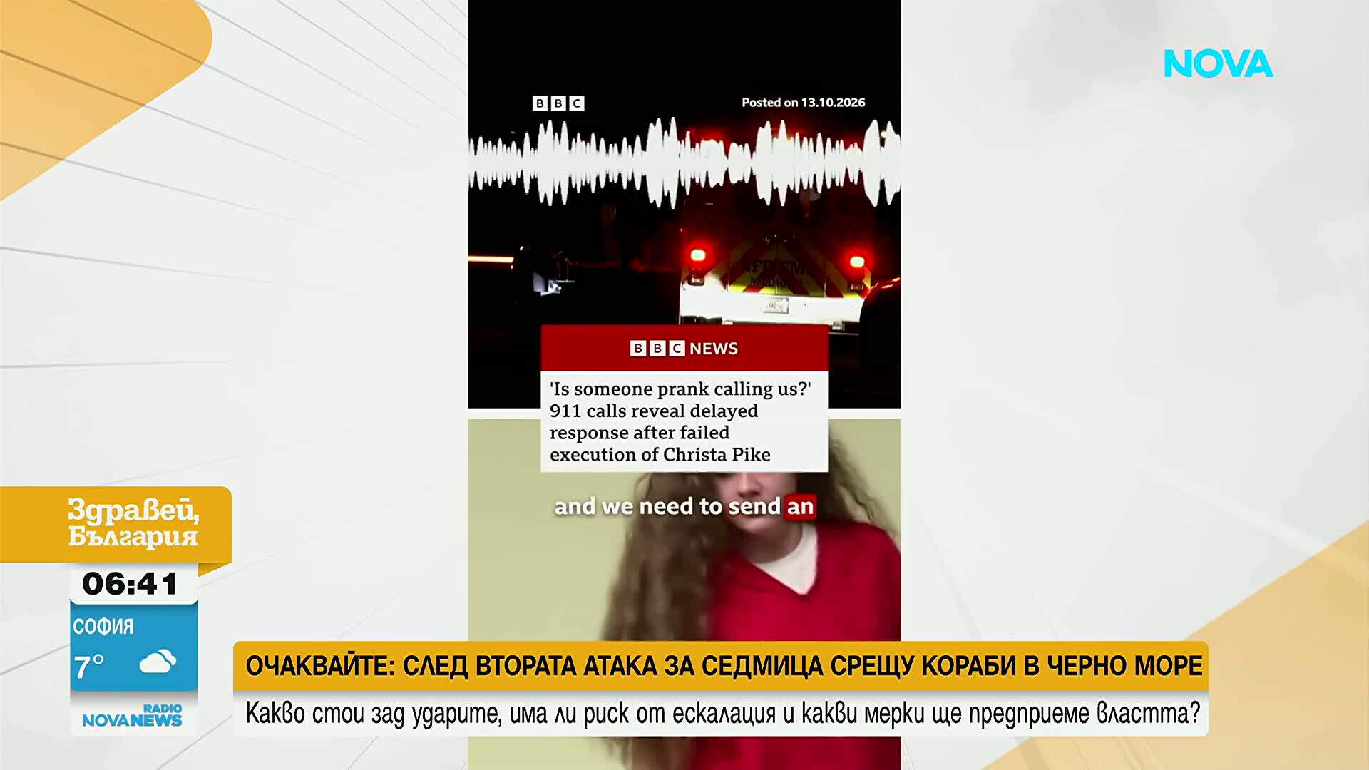 Записи от спешни обаждания разкриват хаоса около неуспешната екзекуция на Криста Пайк в САЩ