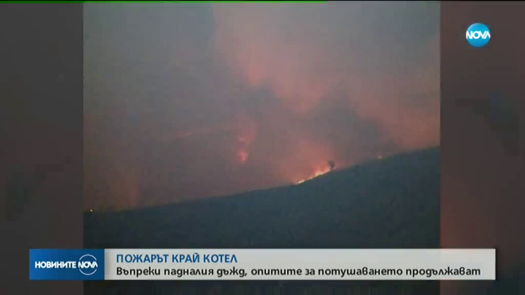 Пожарът край Котел обхвана над 2 000 дка площ