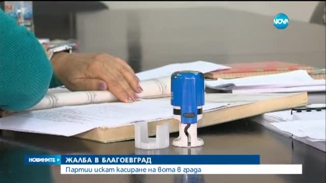 Искане за касиране на местния вот в Благоевград