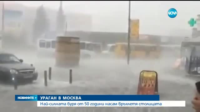 УРАГАН В МОСКВА: Най-силната буря от 50 години насам връхлетя столицата