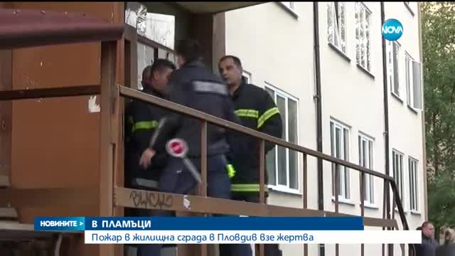 ОГНЕН АД: Пожар в блок в Пловдив взе жертва