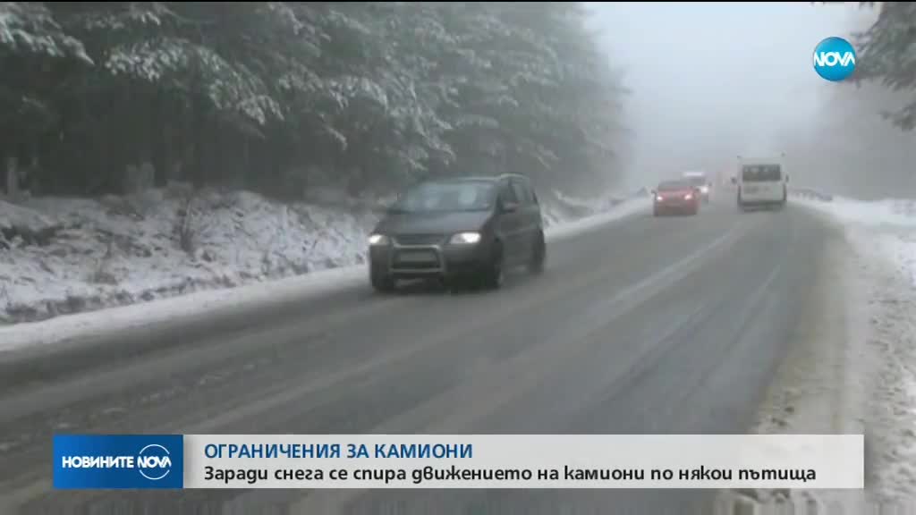 Заради снега спират движението на камиони по някои пътища