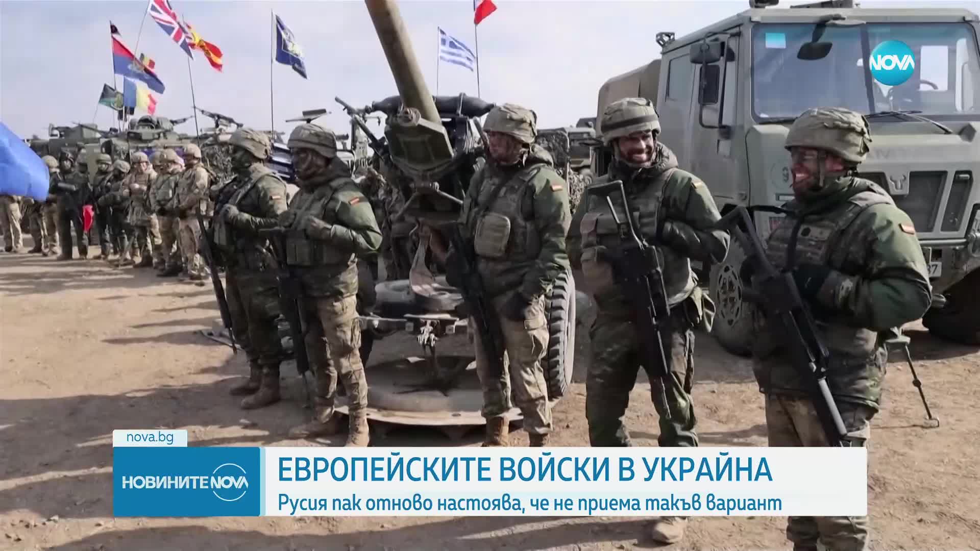 Русия не приема вариант за европейски войски в Украйна