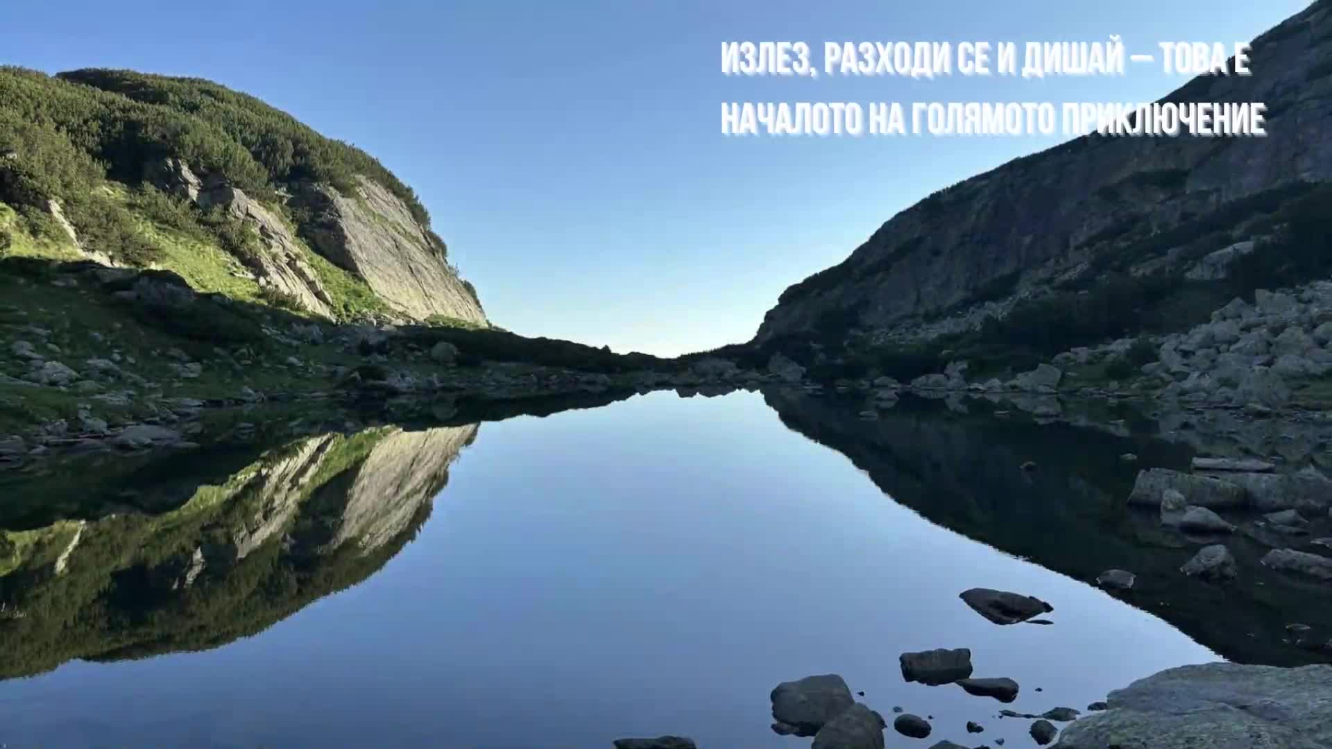 Код: ПРОХЛАДА/ПЛАНИНА/ПИЖАМА - Е3, Е4 или разходка до най-близката хижа?
