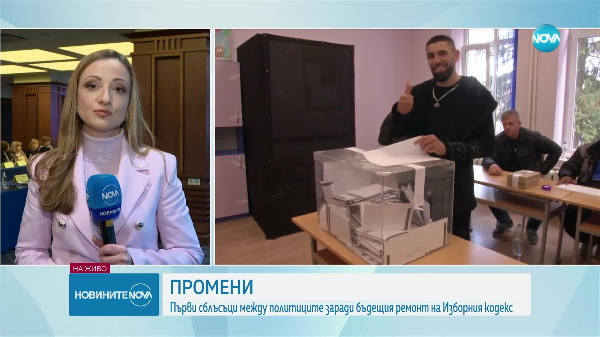 Първи сблъсъци между политиците заради бъдещия ремонт на Изборния кодекс