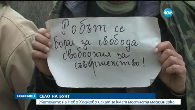 Санданско село на бунт заради кметски наместник