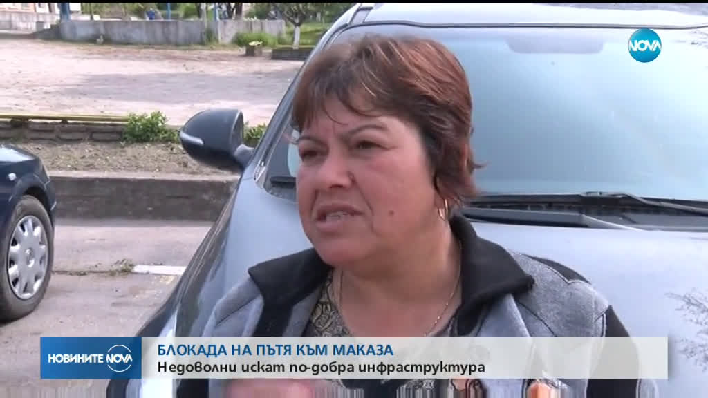 Протест блокира за кратко пътя за Маказа