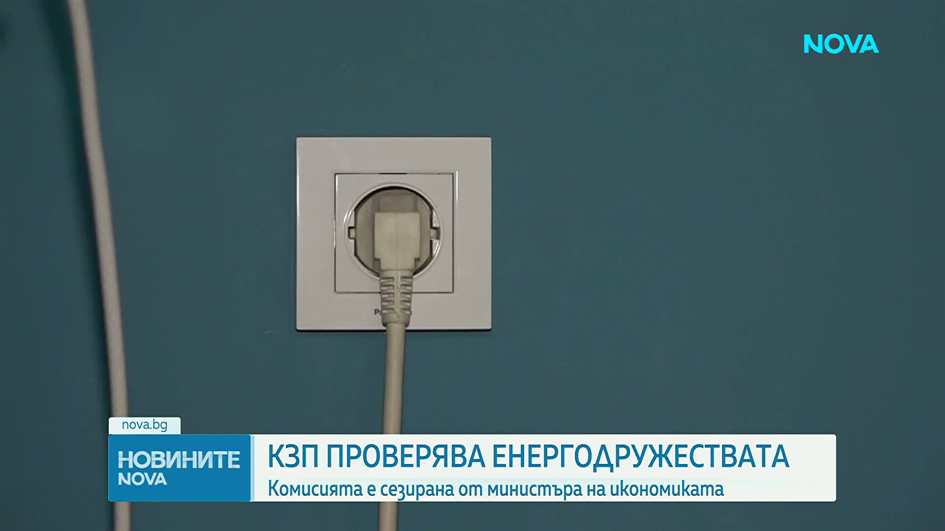 КЗП проверява трите електроснабдителни дружества