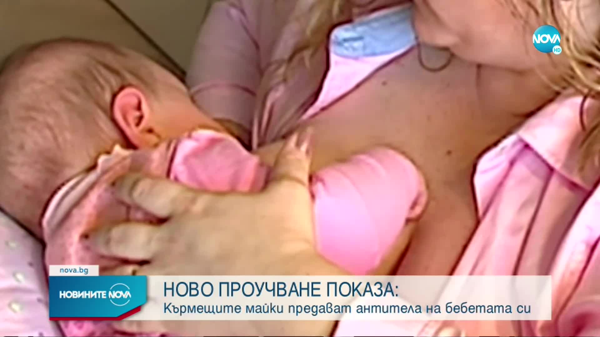 НОВО ПРОУЧВАНЕ: Кърмещите майки предават антитела на бебетата си