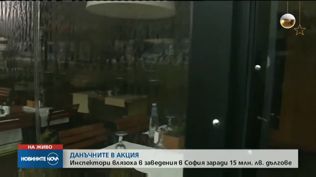 Данъчните влязоха в заведения в София заради 15 млн. лв. дългове