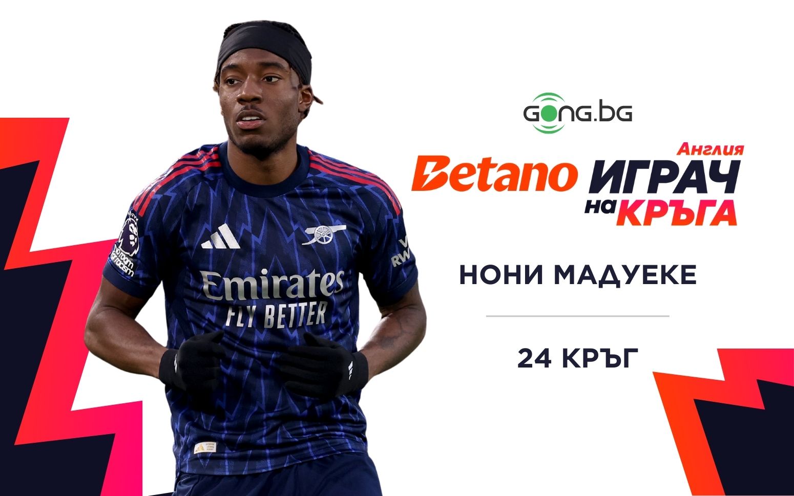 Нони Мадуеке от Арсенал стана Betano Играч на 24-ия кръг на Висшата лига