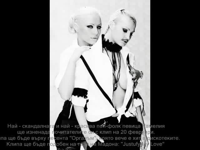 Камелия - Оргазъм (Клип) High-Quality