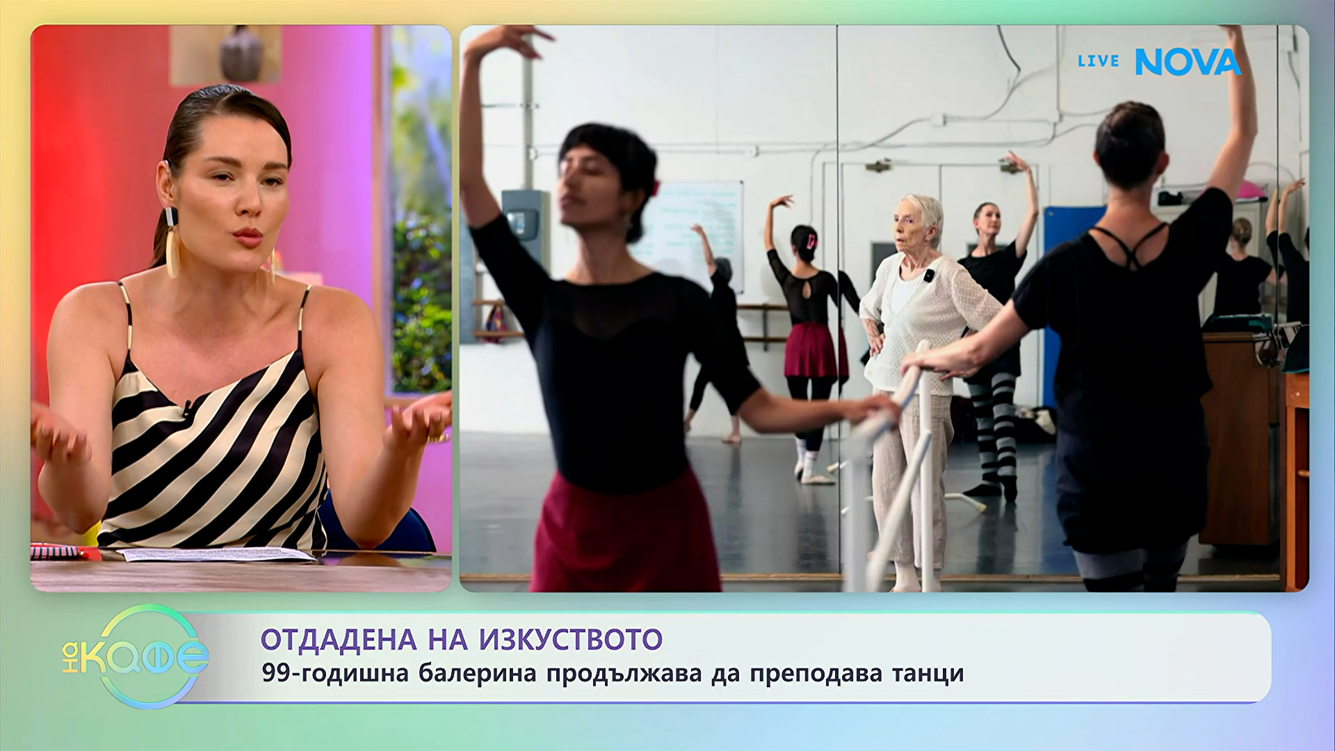 99-годишна балерина продължава да преподава танци | На кафе | 2 юли 2026