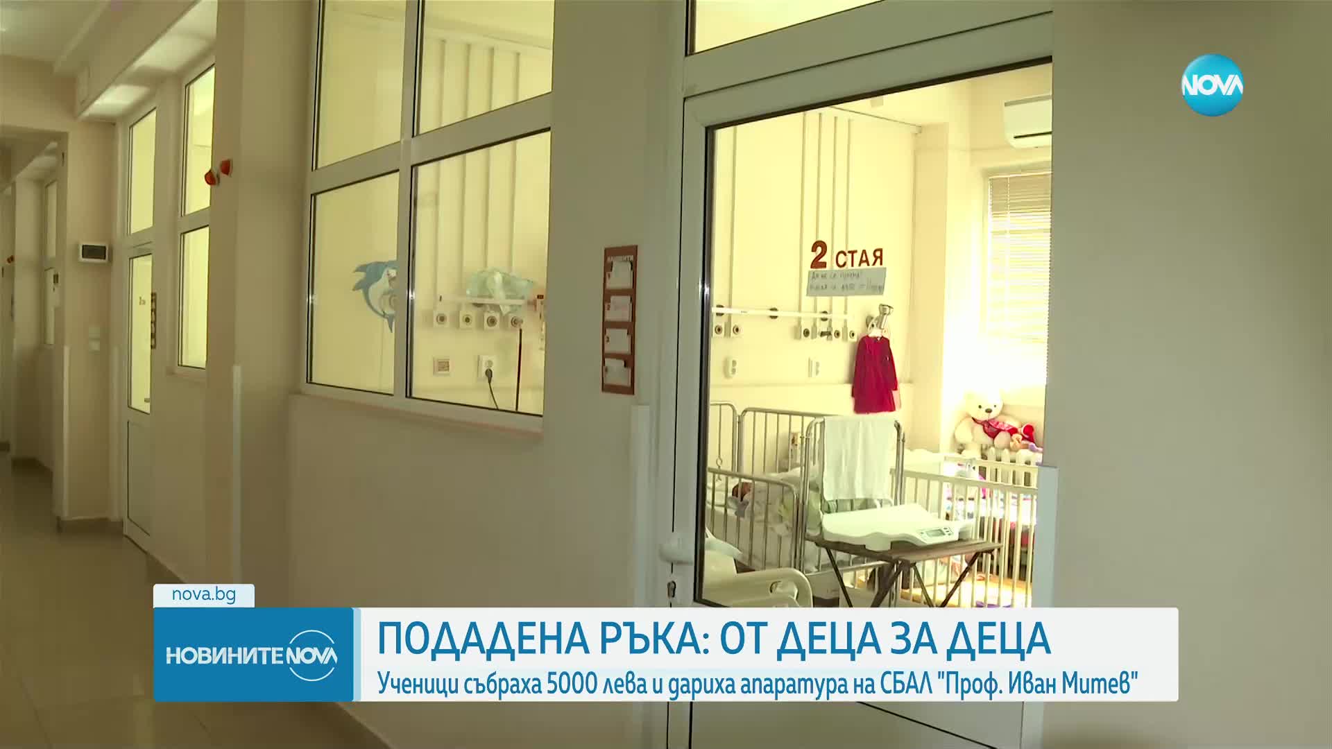 Деца помагат на други деца – пациентите на болницата по детски болести в София