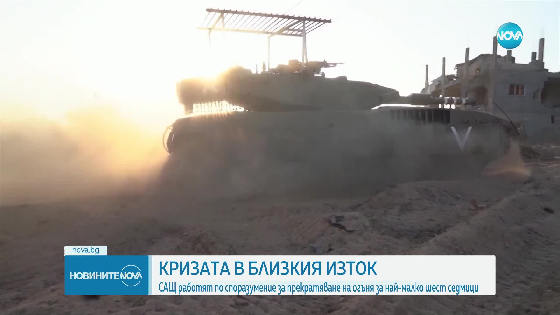 САЩ работят по споразумение за прекратяване на огъня в Ивицата Газа за поне 6 седмици