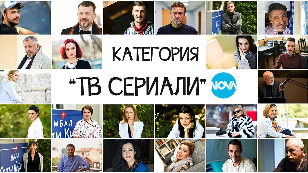 Номинации "ТВ СЕРИАЛИ" // Награди „NOVA подкрепя българските филми” 2018