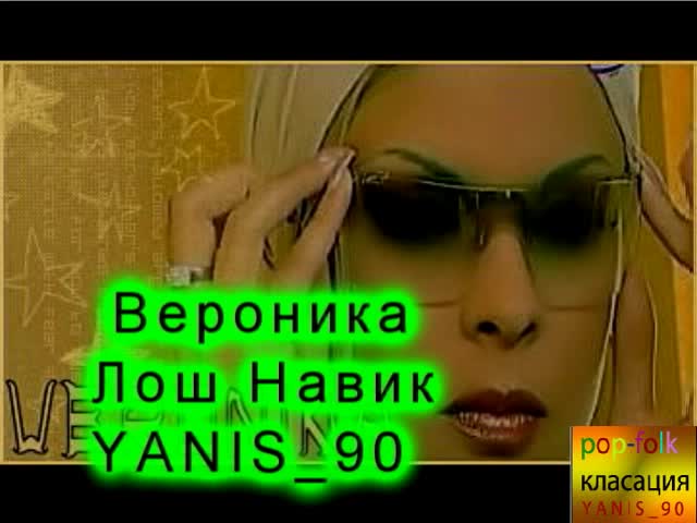 !!! Ново !!! Вероника - Лош Навик