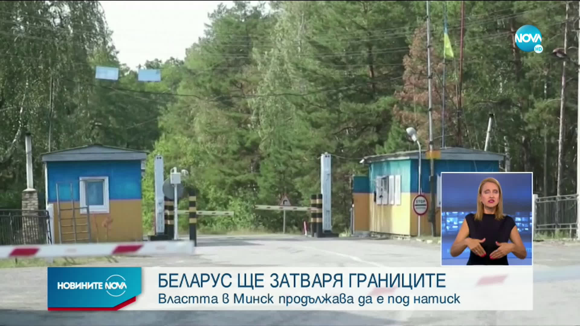 Затвори ли наистина Беларус границите си?