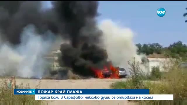 Два автомобила изгоряха край плажа в Сарафово (ВИДЕО)