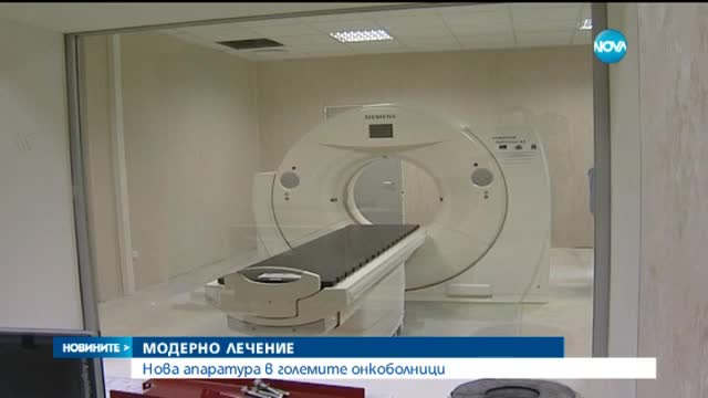 Нова апаратура в големите онкоболници