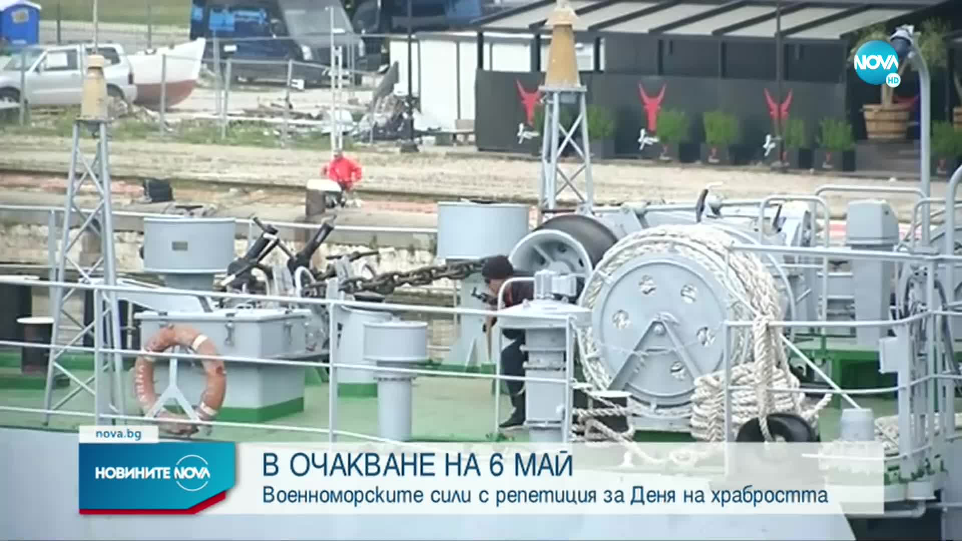 Военноморските сили проведоха репетиция за Деня на храбростта