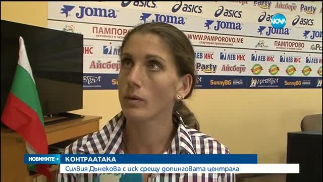 Силвия Дънекова ще съди Световната антидопингова централа