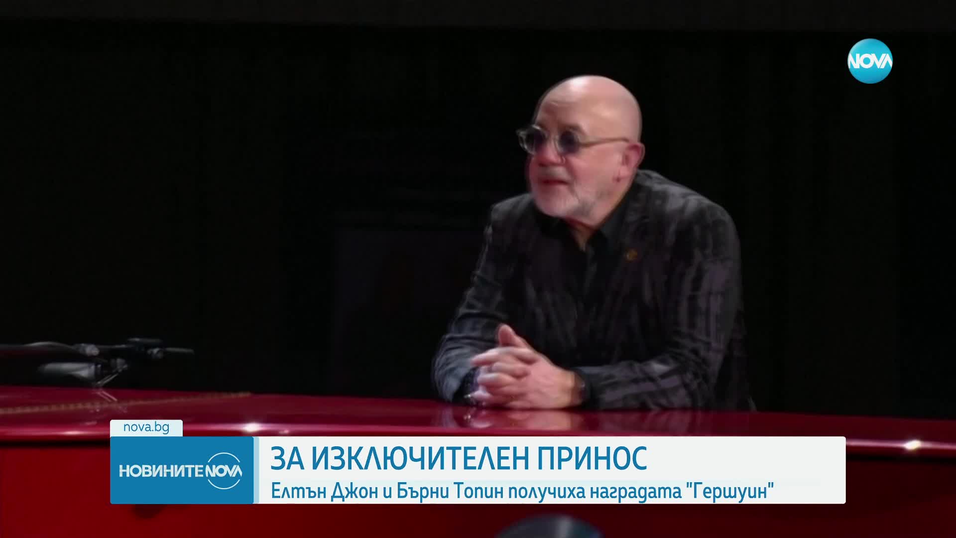 Елтън Джон и Бърни Топин получиха наградата "Гершуин"