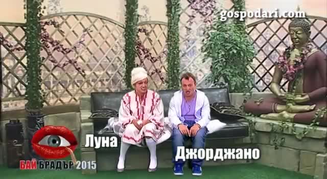 Бай Брадър връща Джорджано на Луна Господари на ефира
