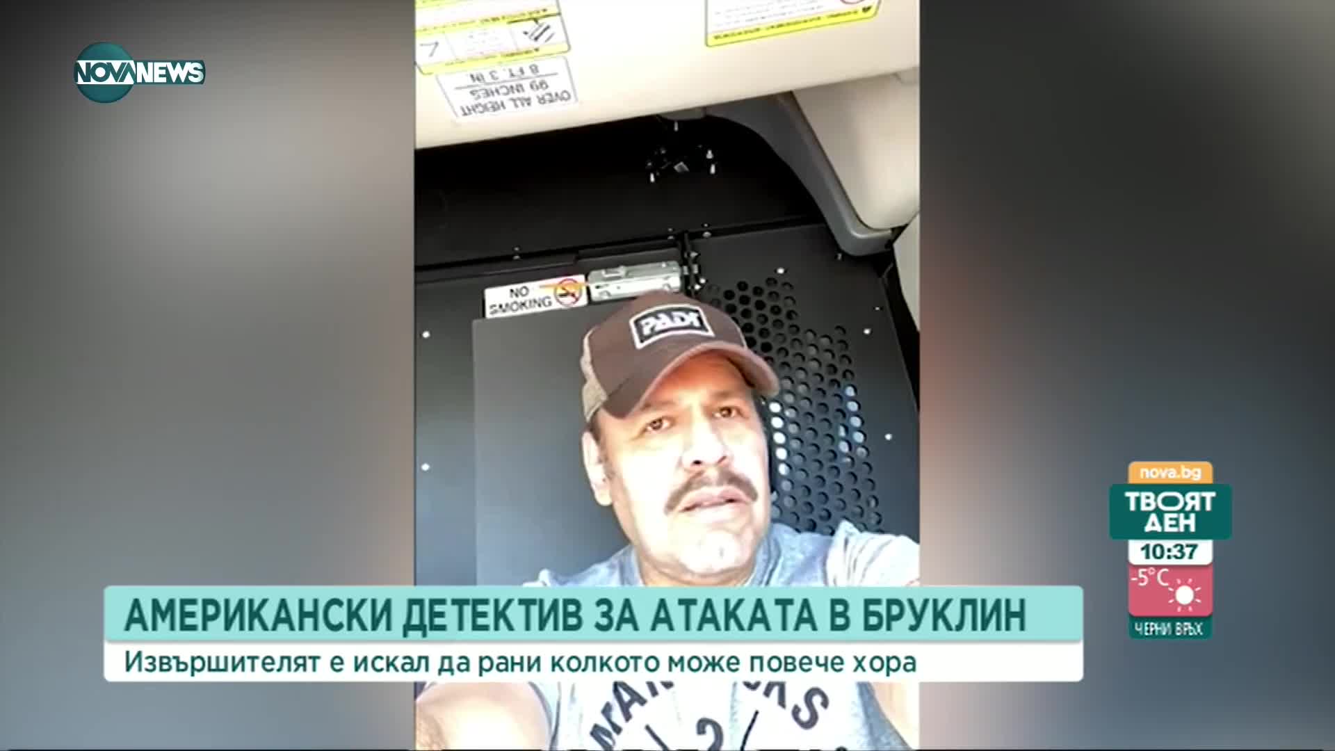 Американски детектив с информация за стрелеца от метрото в Ню Йорк