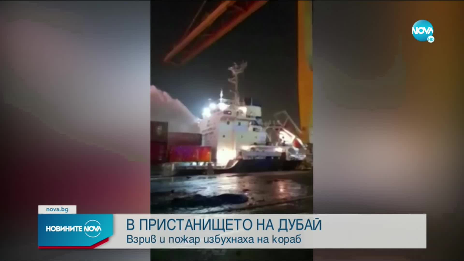 Мощен взрив на кораб в пристанището на Дубай