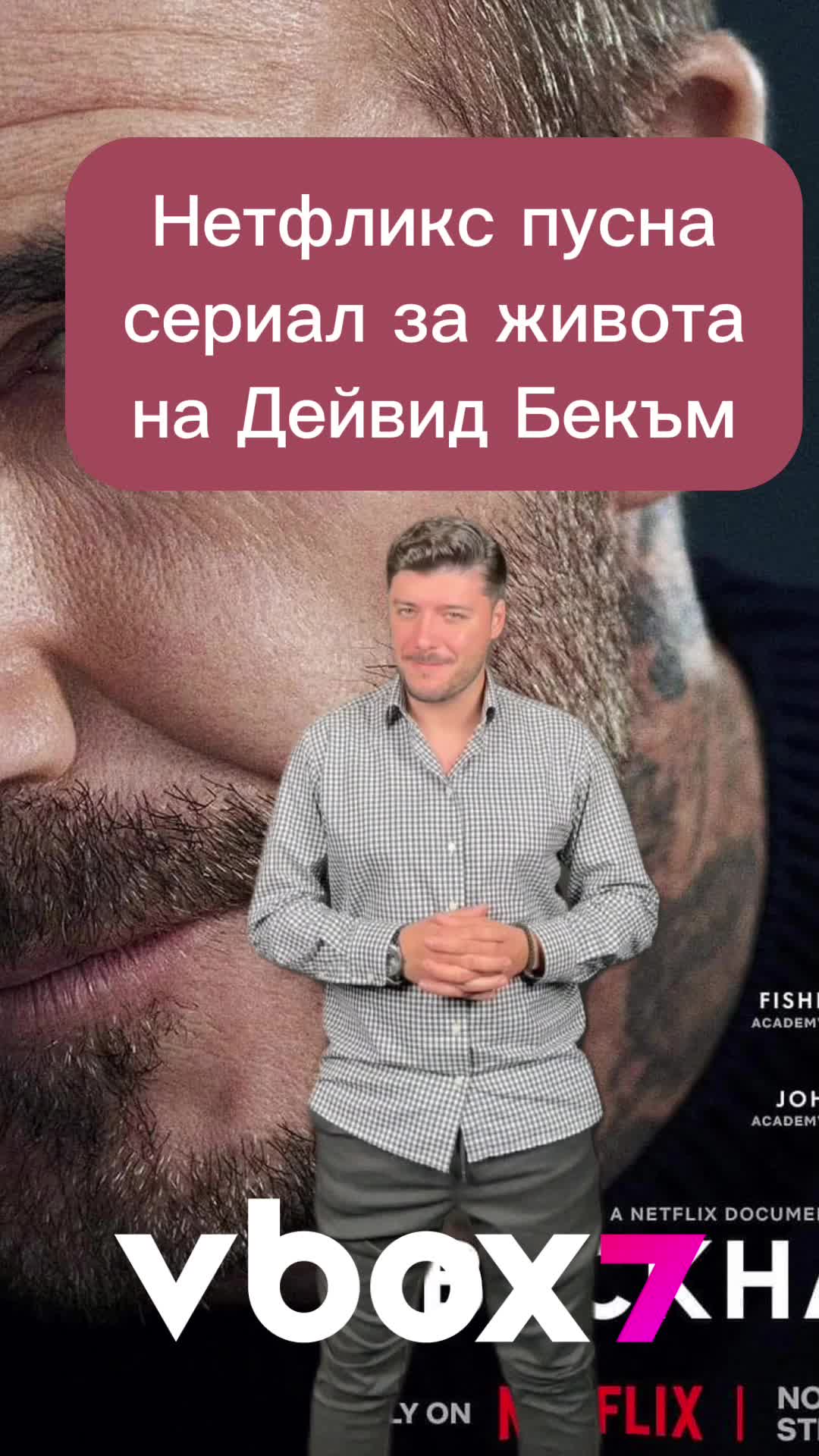 Нетфликс пусна сериал за живота на Дейвид Бекъм🎥