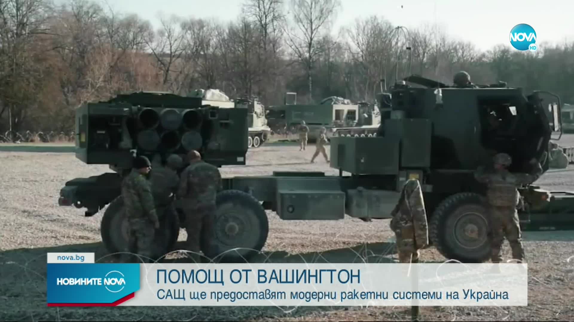 САЩ предоставят на Украйна модерни ракетни системи