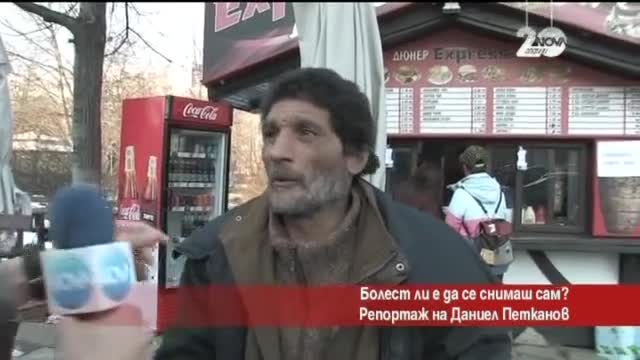 Лудия репортер - Болест ли е да се снимаш сам?