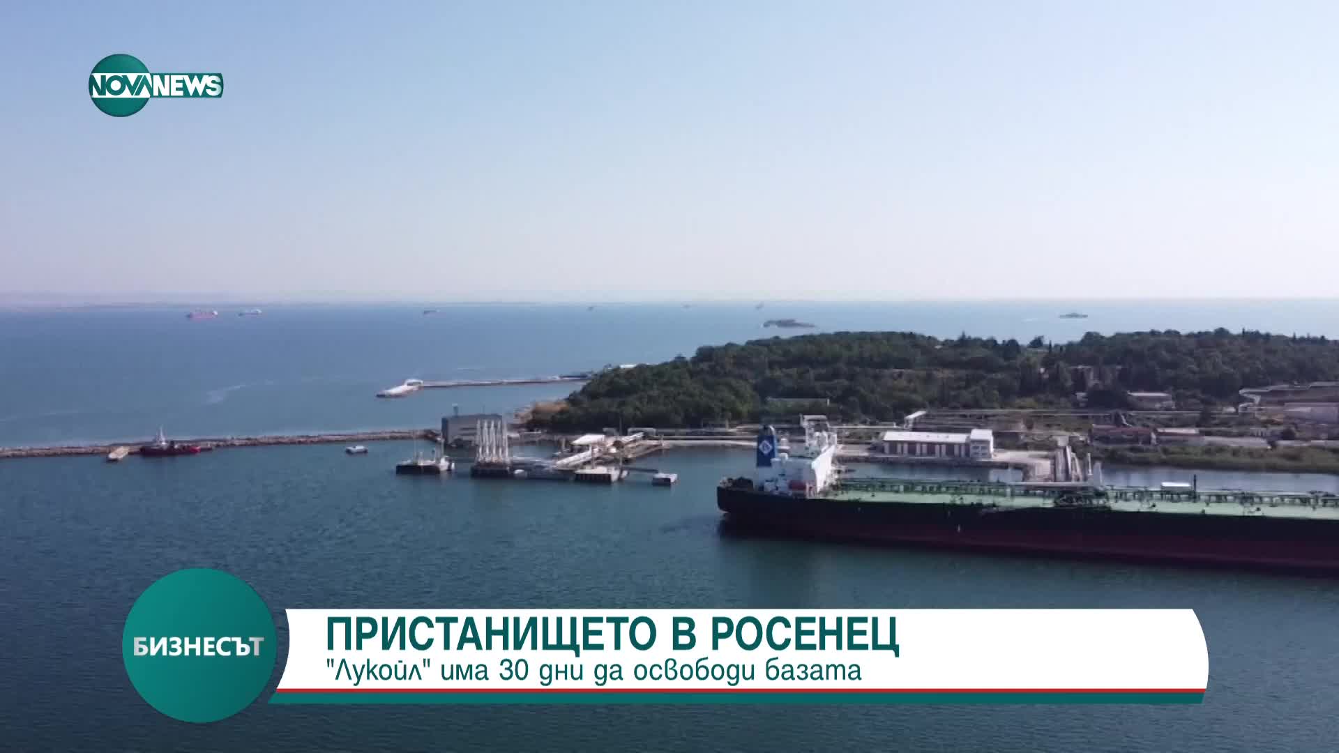 Пристанище „Росенец”: „Лукойл” има 30 дни да освободи базата