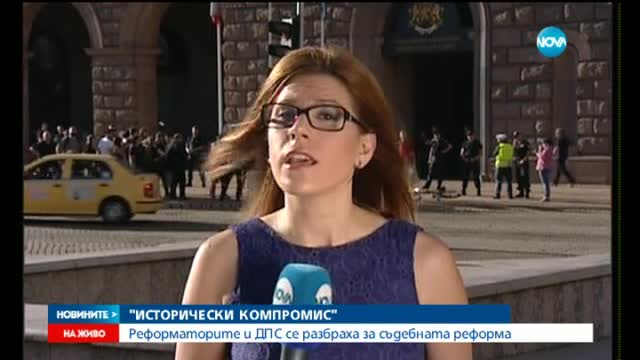 Реформаторите и ДПС се разбраха за съдебната реформа