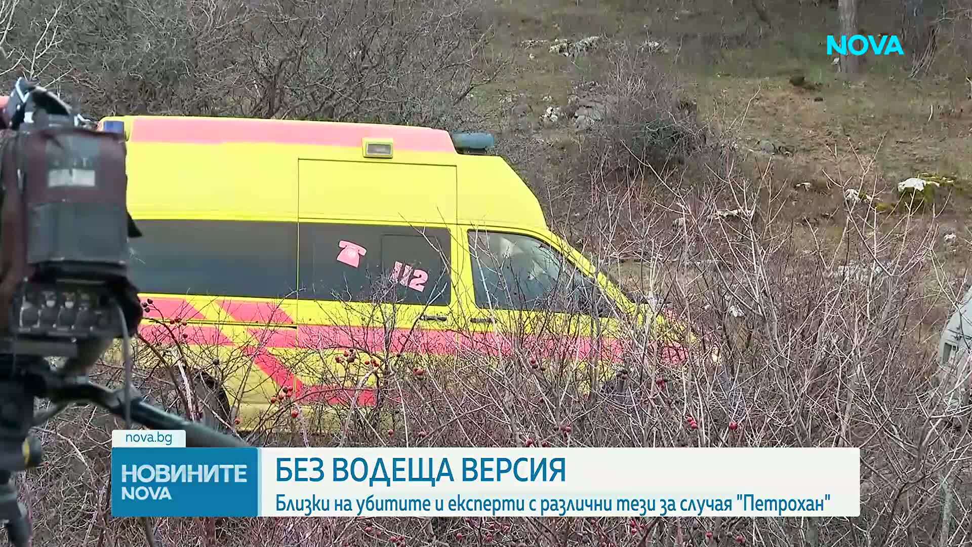 Близки на убитите и експерти с различни тези за случая "Петрохан"