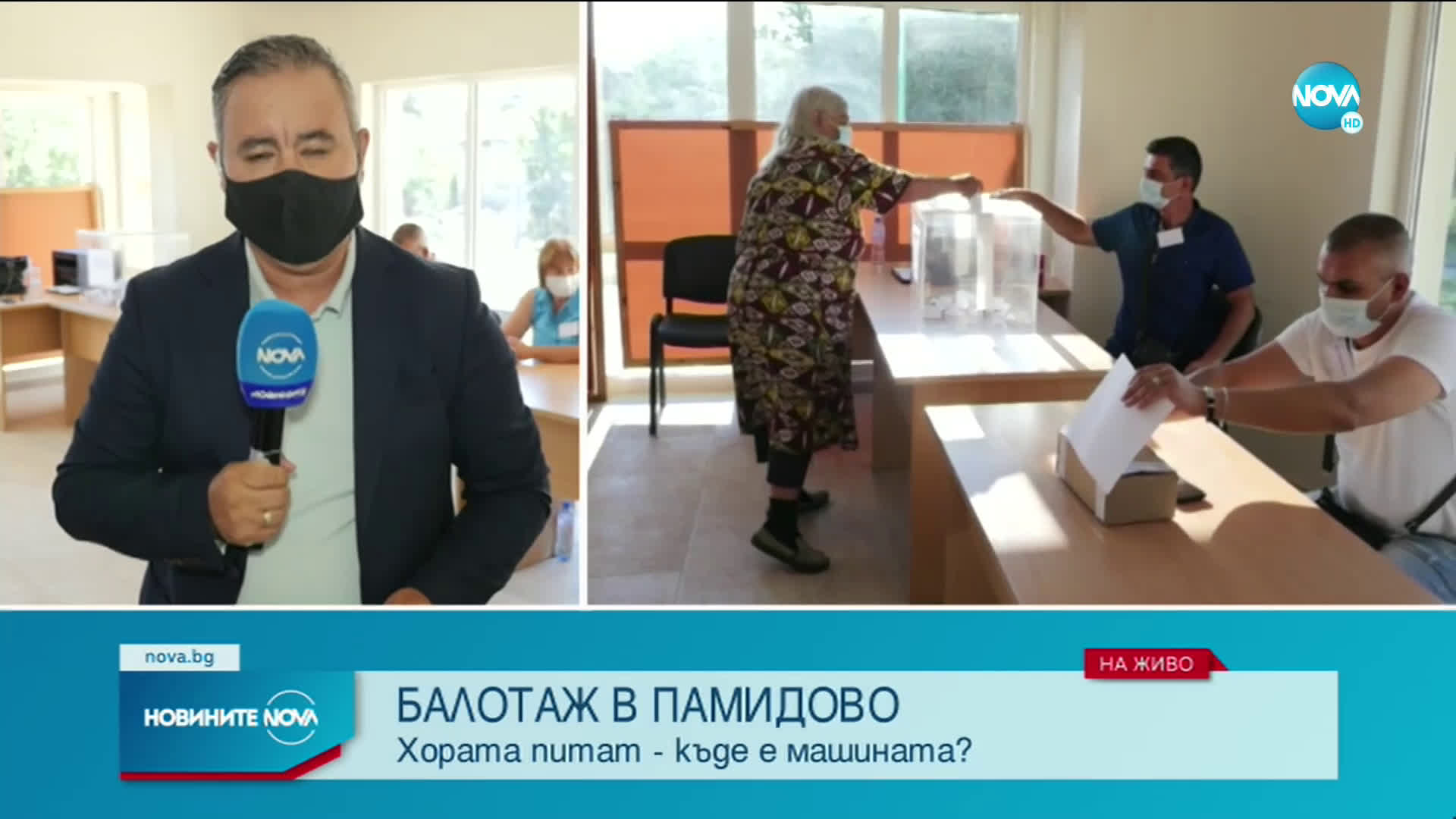 Защо в Памидово се гласува с хартиена бюлетина