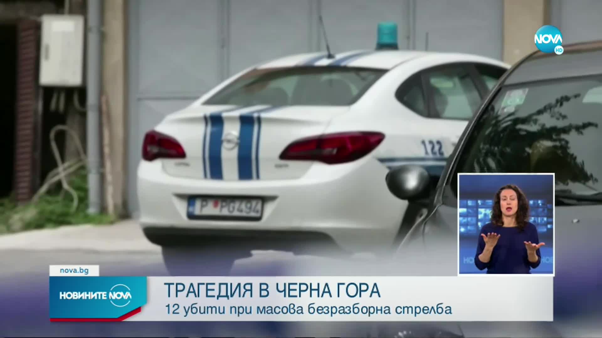 Масова стрелба в Черна гора, сред жертвите има деца
