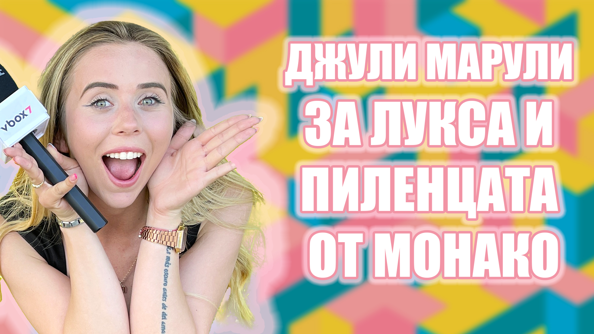 Джули Марули по следите на Пиленцата от Монако