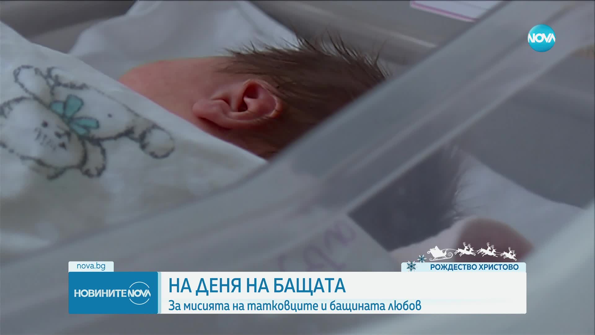 В Деня на бащата 4 новородени проплакаха в болница "Шейново" до обяд